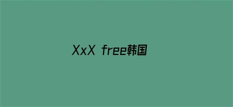 XxX free韩国护士电影封面图